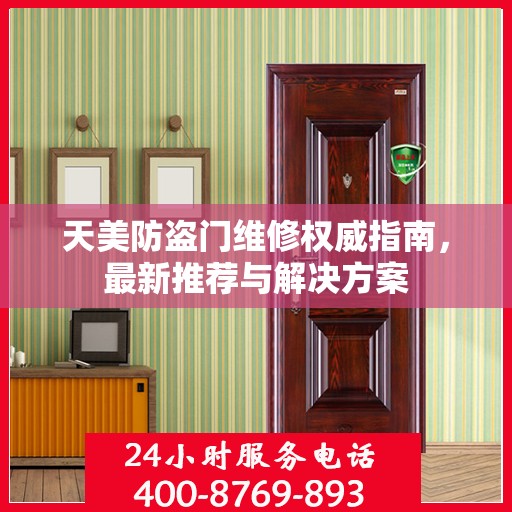 天美防盗门维修权威指南，最新推荐与解决方案