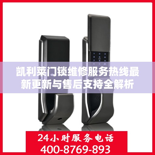 凯利莱门锁维修服务热线最新更新与售后支持全解析