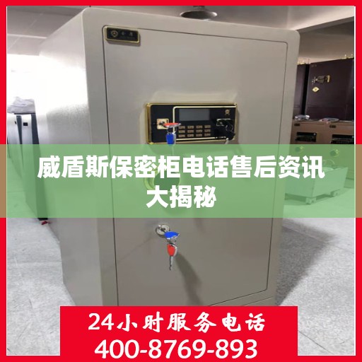 威盾斯保密柜电话售后资讯大揭秘