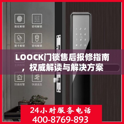 LOOCK门锁售后报修指南，权威解读与解决方案