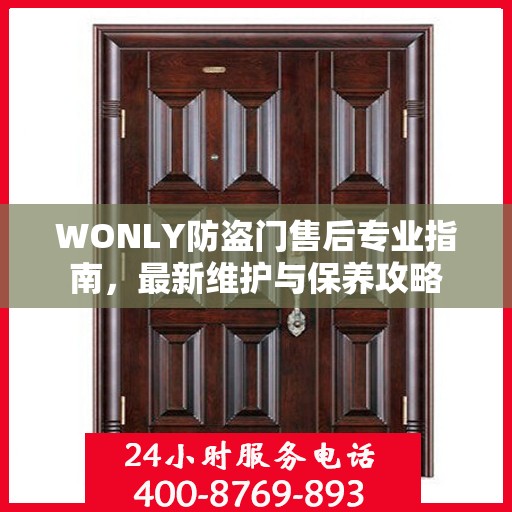 WONLY防盗门售后专业指南，最新维护与保养攻略