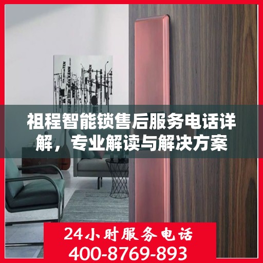 祖程智能锁售后服务电话详解，专业解读与解决方案