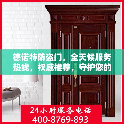 德诺特防盗门，全天候服务热线，权威推荐，守护您的安全之门