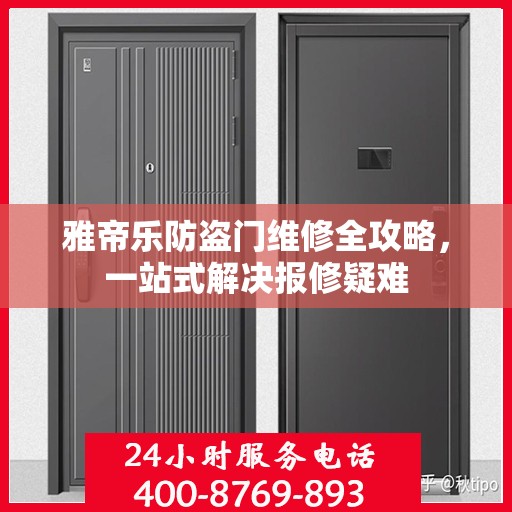 雅帝乐防盗门维修全攻略，一站式解决报修疑难