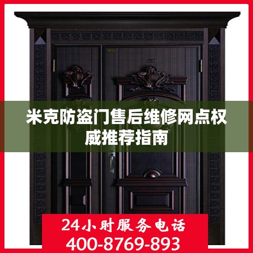 米克防盗门售后维修网点权威推荐指南