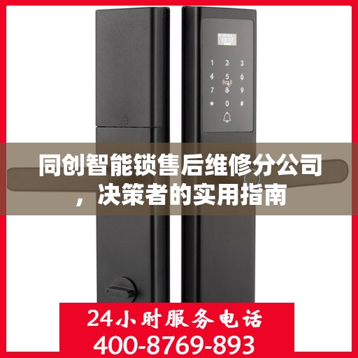 同创智能锁售后维修分公司，决策者的实用指南