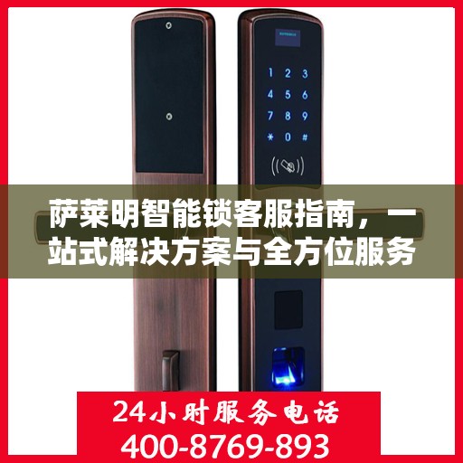 萨莱明智能锁客服指南，一站式解决方案与全方位服务支持