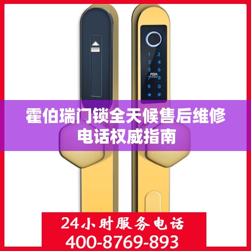 霍伯瑞门锁全天候售后维修电话权威指南
