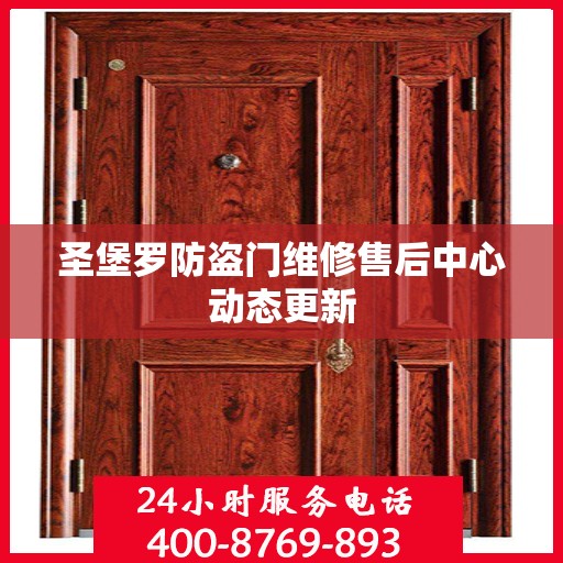 圣堡罗防盗门维修售后中心动态更新