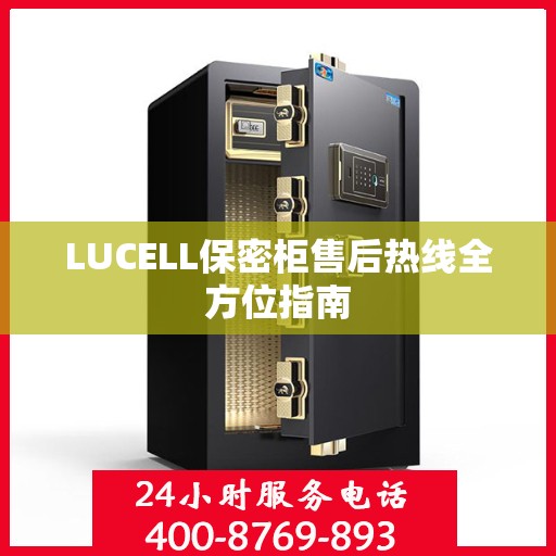 LUCELL保密柜售后热线全方位指南