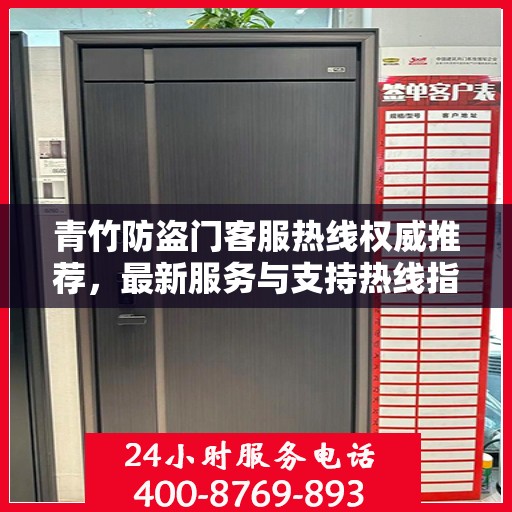 青竹防盗门客服热线权威推荐，最新服务与支持热线指南