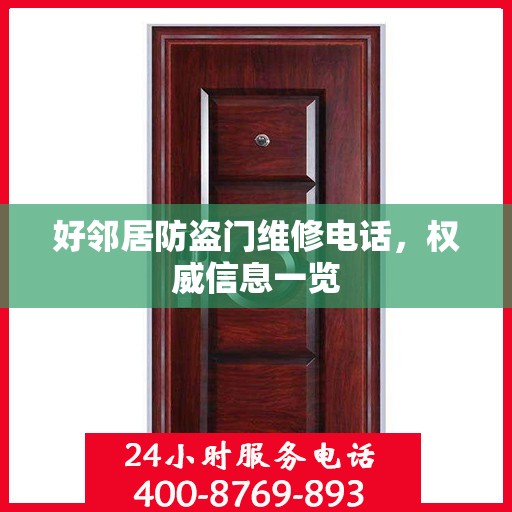 好邻居防盗门维修电话，权威信息一览