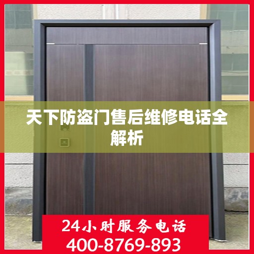 天下防盗门售后维修电话全解析