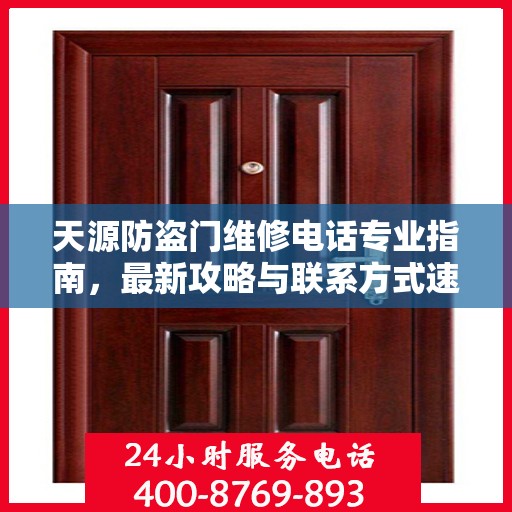 天源防盗门维修电话专业指南，最新攻略与联系方式速递