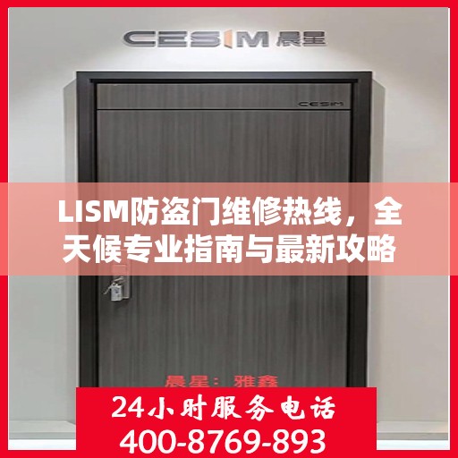 LISM防盗门维修热线，全天候专业指南与最新攻略