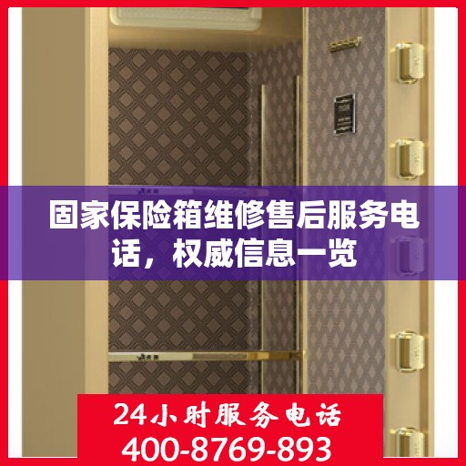 固家保险箱维修售后服务电话，权威信息一览