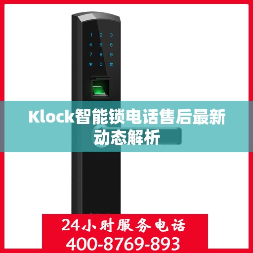 Klock智能锁电话售后最新动态解析