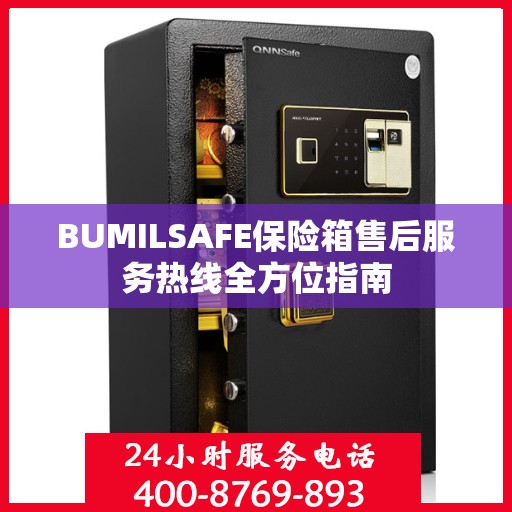 BUMILSAFE保险箱售后服务热线全方位指南