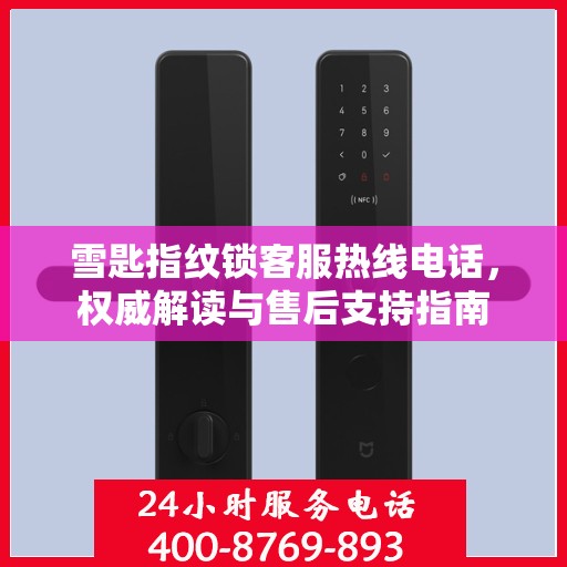 雪匙指纹锁客服热线电话，权威解读与售后支持指南