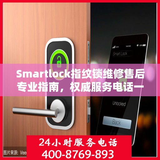 Smartlock指纹锁维修售后专业指南，权威服务电话一网打尽