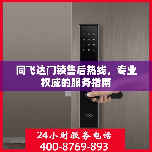 同飞达门锁售后热线，专业权威的服务指南