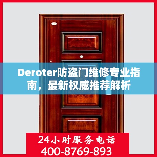 Deroter防盗门维修专业指南，最新权威推荐解析