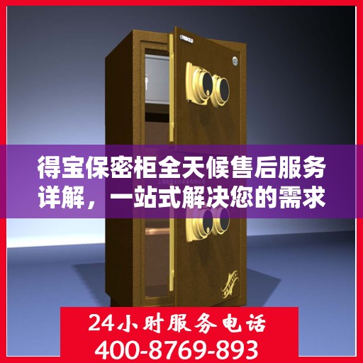 得宝保密柜全天候售后服务详解，一站式解决您的需求攻略