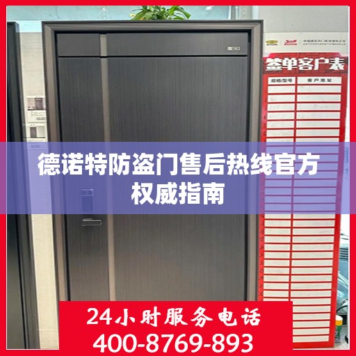 德诺特防盗门售后热线官方权威指南