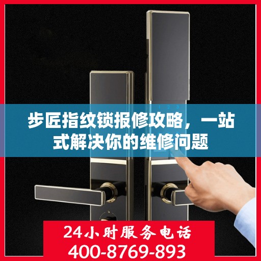 步匠指纹锁报修攻略，一站式解决你的维修问题
