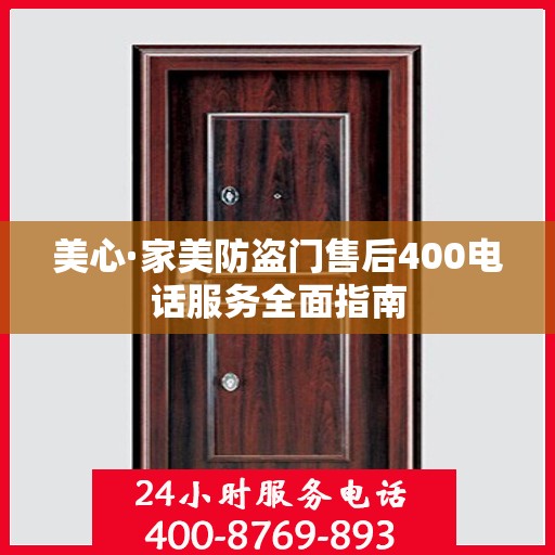 美心·家美防盗门售后400电话服务全面指南