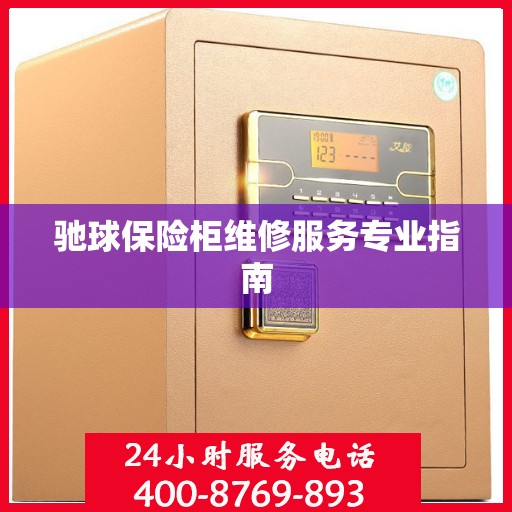 驰球保险柜维修服务专业指南