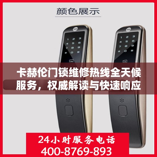 卡赫伦门锁维修热线全天候服务，权威解读与快速响应