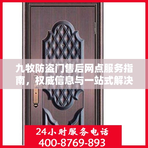 九牧防盗门售后网点服务指南，权威信息与一站式解决方案