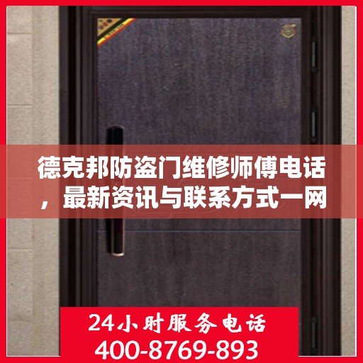 德克邦防盗门维修师傅电话，最新资讯与联系方式一网打尽