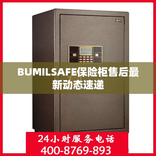 BUMILSAFE保险柜售后最新动态速递