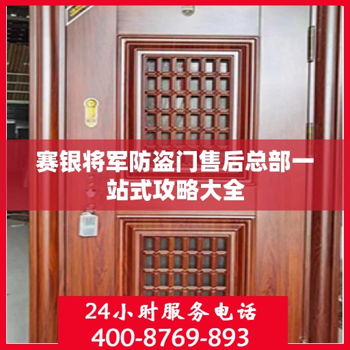 赛银将军防盗门售后总部一站式攻略大全