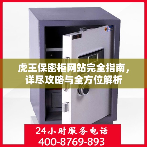 虎王保密柜网站完全指南，详尽攻略与全方位解析