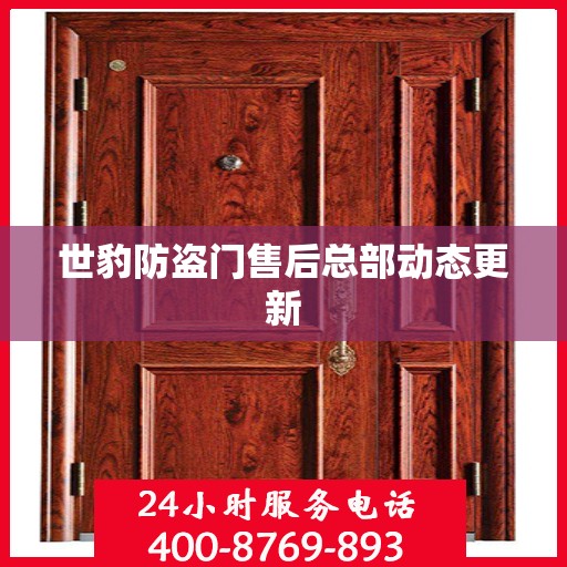 世豹防盗门售后总部动态更新