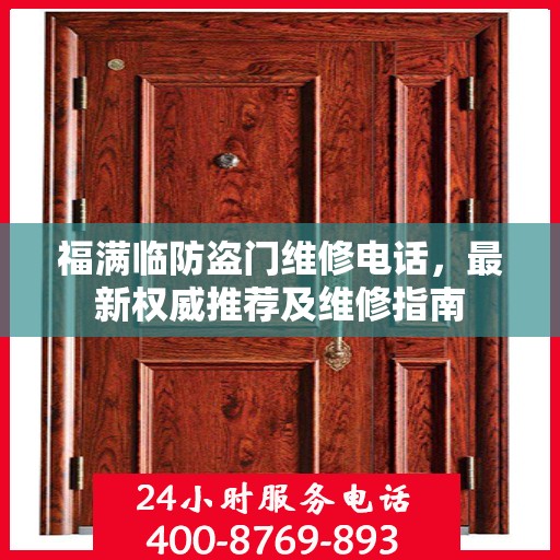 福满临防盗门维修电话，最新权威推荐及维修指南