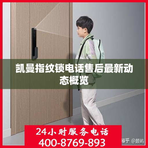 凯曼指纹锁电话售后最新动态概览