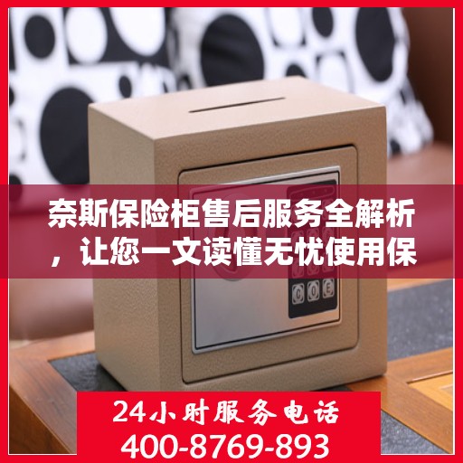 奈斯保险柜售后服务全解析，让您一文读懂无忧使用保障