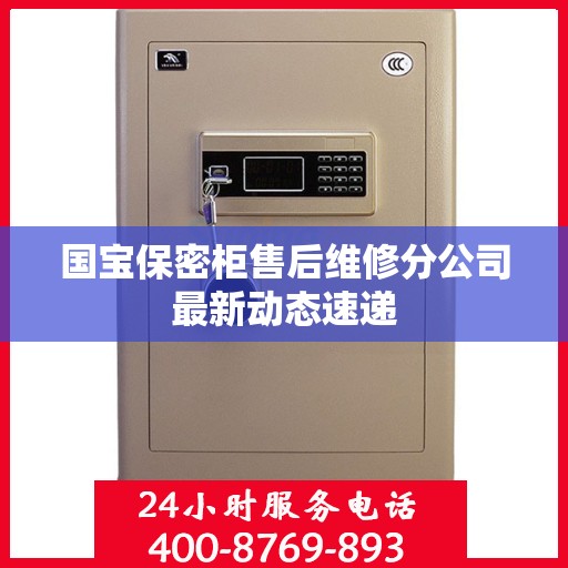国宝保密柜售后维修分公司最新动态速递
