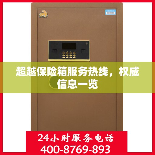 超越保险箱服务热线，权威信息一览