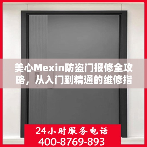美心Mexin防盗门报修全攻略，从入门到精通的维修指南