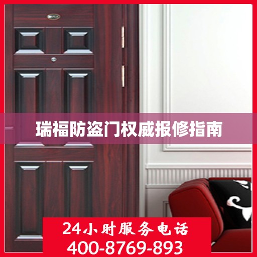 瑞福防盗门权威报修指南