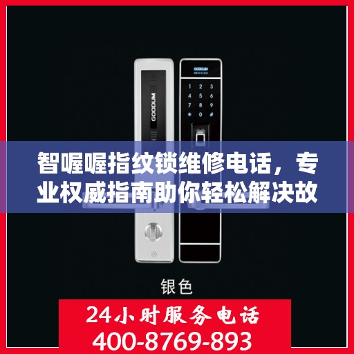 智喔喔指纹锁维修电话，专业权威指南助你轻松解决故障问题
