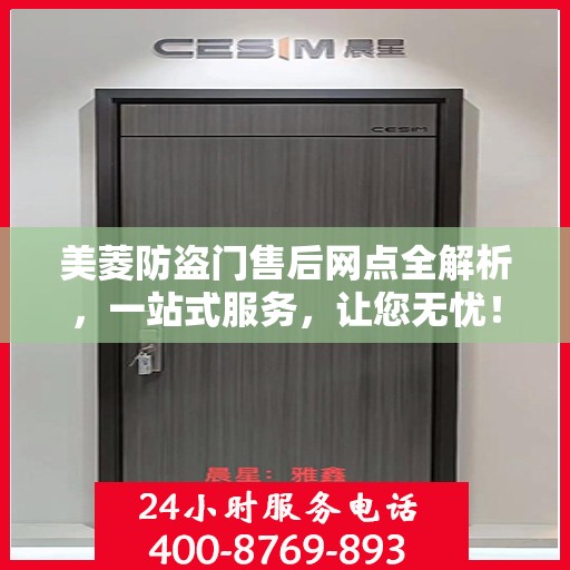 美菱防盗门售后网点全解析，一站式服务，让您无忧！