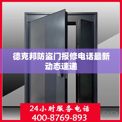 德克邦防盗门报修电话最新动态速递