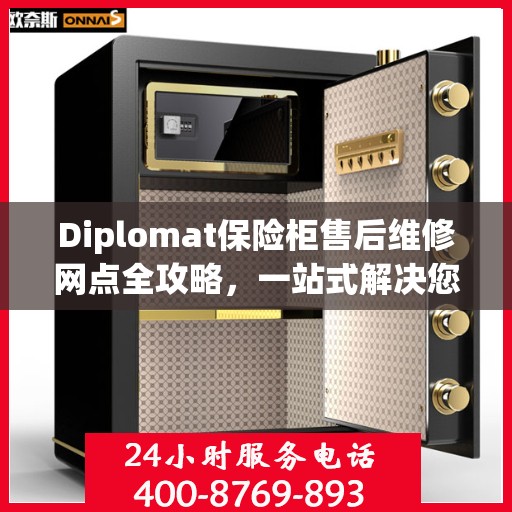 Diplomat保险柜售后维修网点全攻略，一站式解决您的维修烦恼