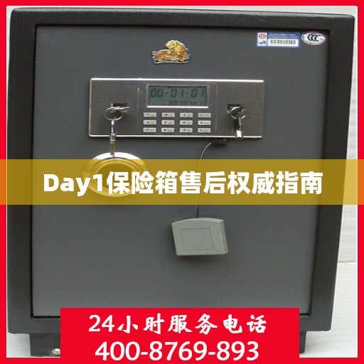 Day1保险箱售后权威指南